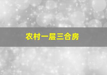 农村一层三合房