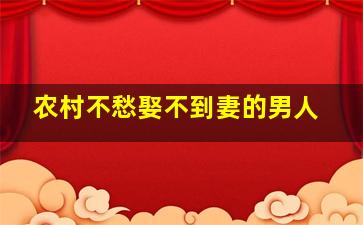 农村不愁娶不到妻的男人