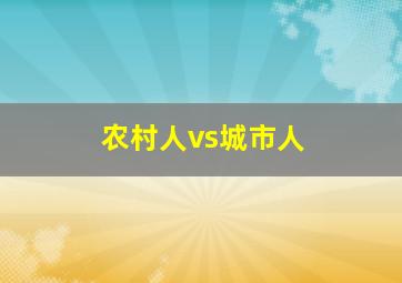 农村人vs城市人