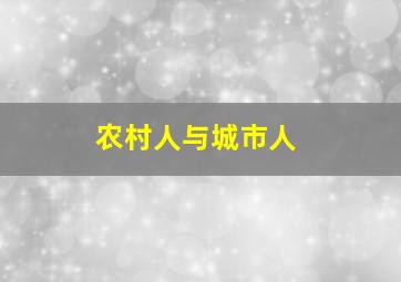 农村人与城市人