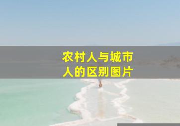 农村人与城市人的区别图片