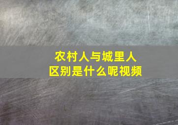 农村人与城里人区别是什么呢视频