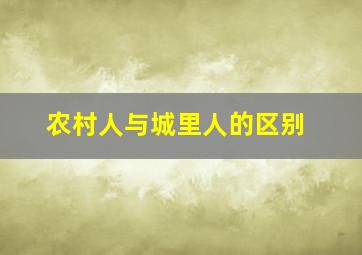 农村人与城里人的区别