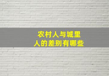 农村人与城里人的差别有哪些