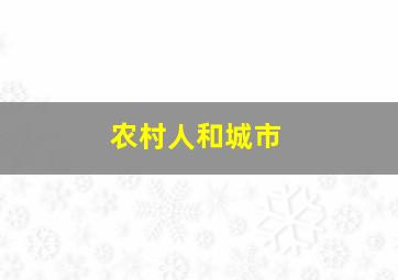 农村人和城市