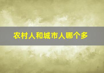 农村人和城市人哪个多