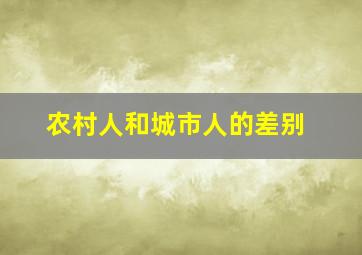 农村人和城市人的差别