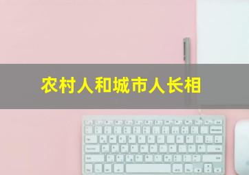 农村人和城市人长相