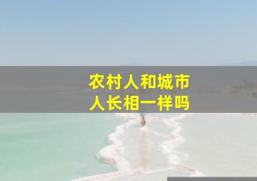 农村人和城市人长相一样吗