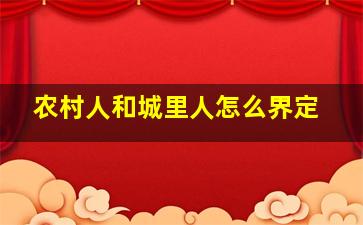 农村人和城里人怎么界定