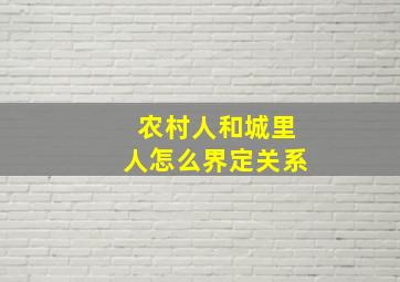 农村人和城里人怎么界定关系