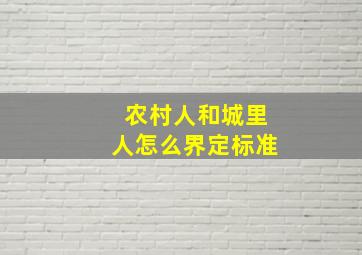 农村人和城里人怎么界定标准