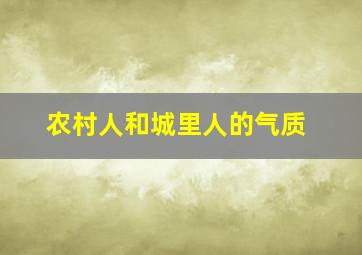 农村人和城里人的气质