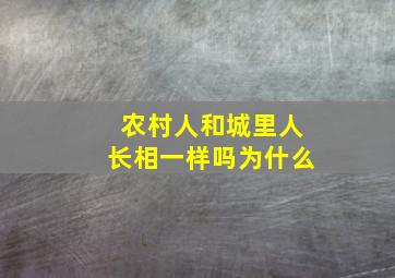 农村人和城里人长相一样吗为什么