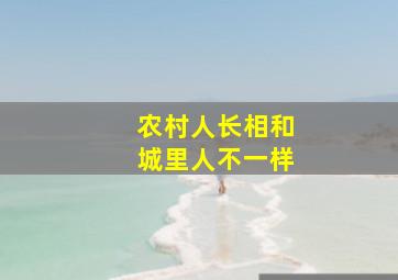 农村人长相和城里人不一样