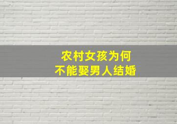 农村女孩为何不能娶男人结婚