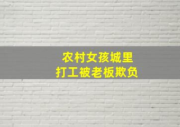 农村女孩城里打工被老板欺负