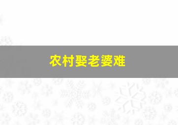 农村娶老婆难