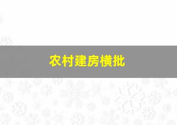 农村建房横批