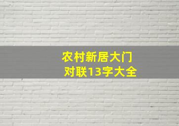 农村新居大门对联13字大全