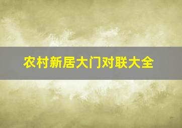 农村新居大门对联大全