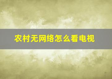 农村无网络怎么看电视