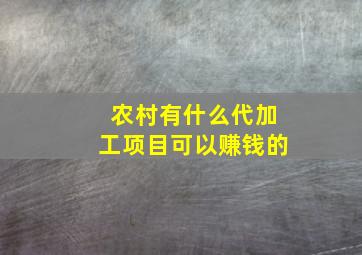 农村有什么代加工项目可以赚钱的