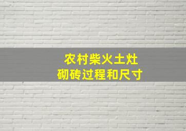 农村柴火土灶砌砖过程和尺寸