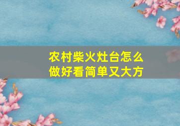 农村柴火灶台怎么做好看简单又大方