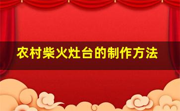 农村柴火灶台的制作方法