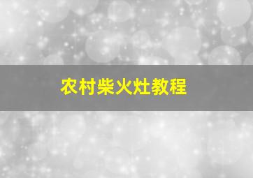 农村柴火灶教程