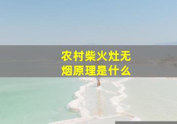 农村柴火灶无烟原理是什么