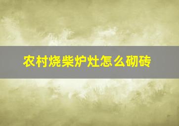 农村烧柴炉灶怎么砌砖