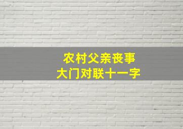 农村父亲丧事大门对联十一字