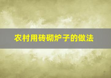 农村用砖砌炉子的做法