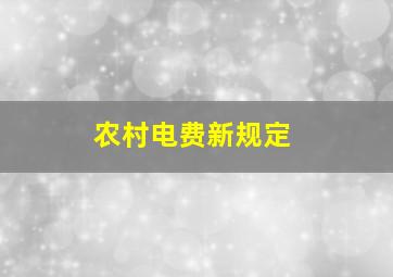 农村电费新规定