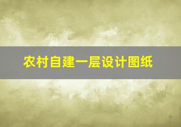 农村自建一层设计图纸