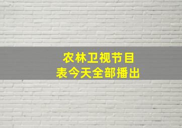 农林卫视节目表今天全部播出