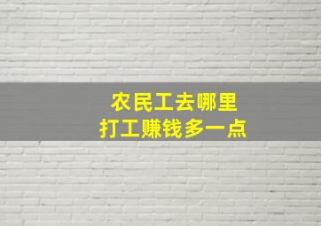 农民工去哪里打工赚钱多一点