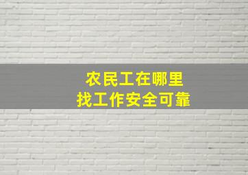 农民工在哪里找工作安全可靠