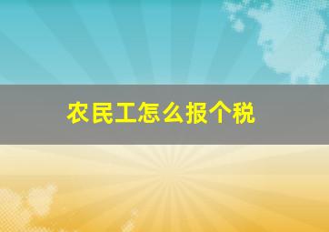 农民工怎么报个税