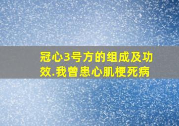 冠心3号方的组成及功效.我曾患心肌梗死病