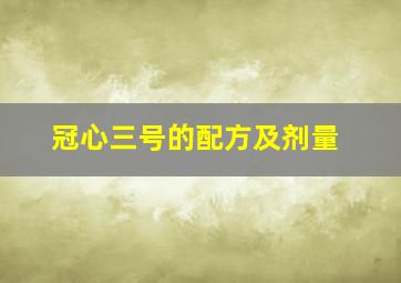 冠心三号的配方及剂量