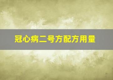 冠心病二号方配方用量