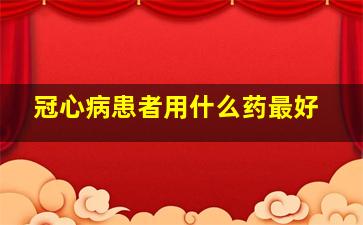 冠心病患者用什么药最好