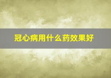 冠心病用什么药效果好