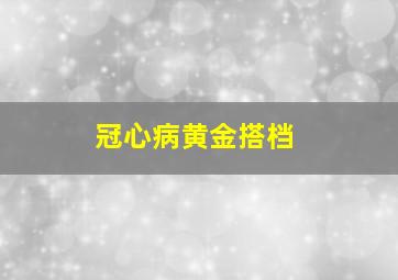 冠心病黄金搭档