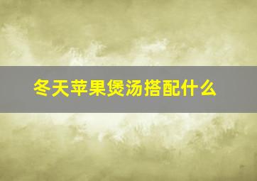 冬天苹果煲汤搭配什么