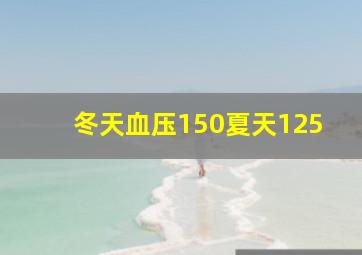 冬天血压150夏天125