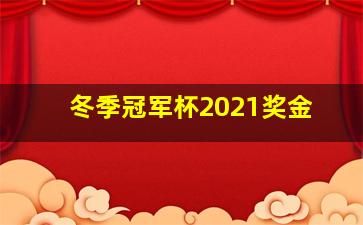 冬季冠军杯2021奖金